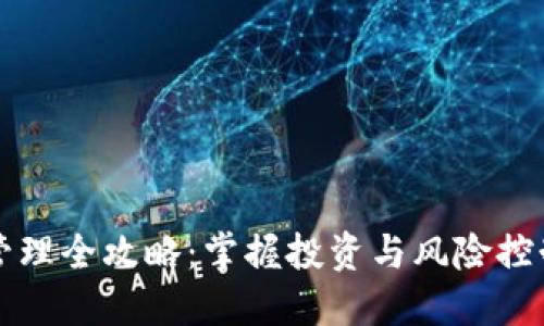 虚拟币管理全攻略：掌握投资与风险控制的智慧
