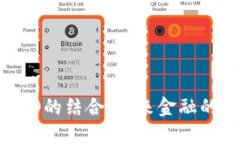 虚拟币与DAO的结合：未来金融的创新与挑战