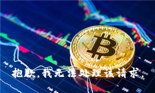 抱歉，我无法处理该请求。