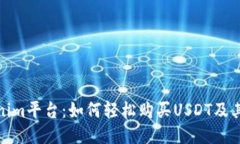 Tokenim平台：如何轻松购买USDT及其优势