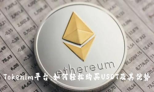 Tokenim平台：如何轻松购买USDT及其优势