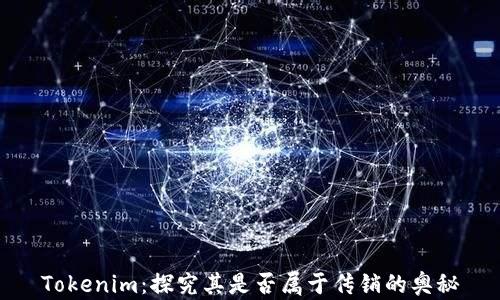 
Tokenim：探究其是否属于传销的奥秘