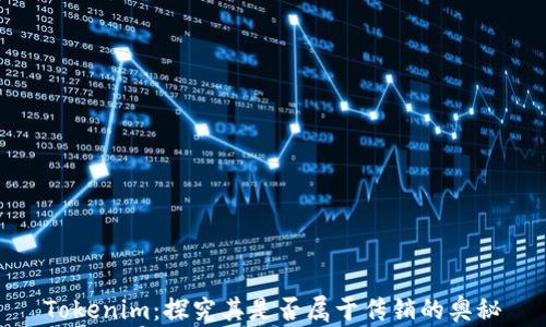 
Tokenim：探究其是否属于传销的奥秘