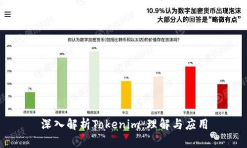 深入解析Tokenim：理解与应用