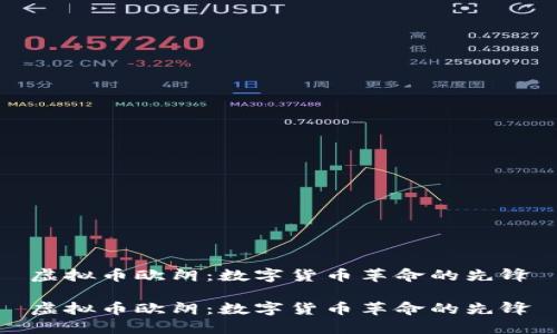 虚拟币欧朗：数字货币革命的先锋

虚拟币欧朗：数字货币革命的先锋