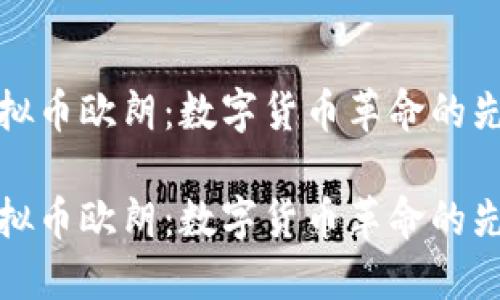 虚拟币欧朗：数字货币革命的先锋

虚拟币欧朗：数字货币革命的先锋