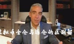 虚拟币全仓与逐仓的区别解析