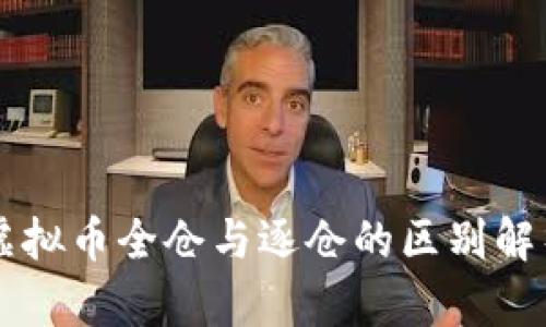 虚拟币全仓与逐仓的区别解析