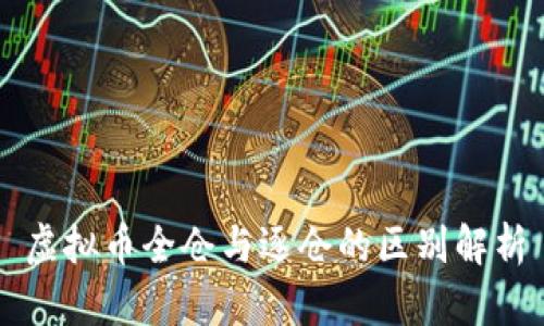 虚拟币全仓与逐仓的区别解析