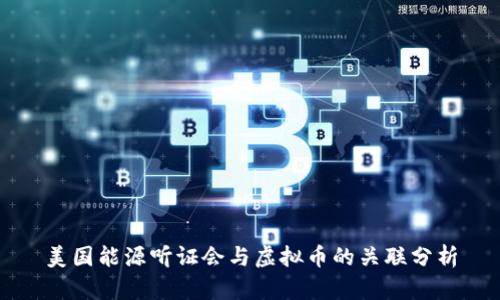 美国能源听证会与虚拟币的关联分析