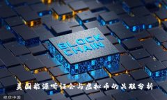 美国能源听证会与虚拟币的关联分析