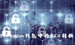 如何在Tokenim钱包中将TRX转换为USDT