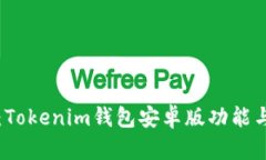 全面解析：Tokenim钱包安卓版功能与使用指南