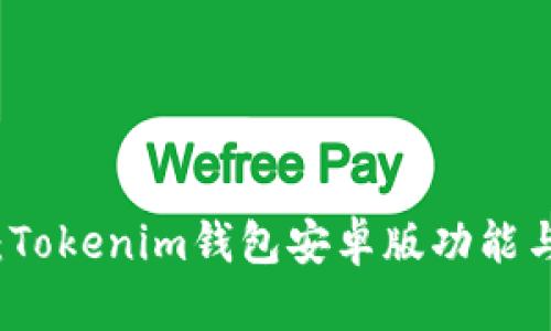 全面解析：Tokenim钱包安卓版功能与使用指南