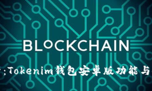 全面解析：Tokenim钱包安卓版功能与使用指南