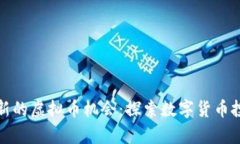 如何发现新的虚拟币机会：探索数字货币投资的