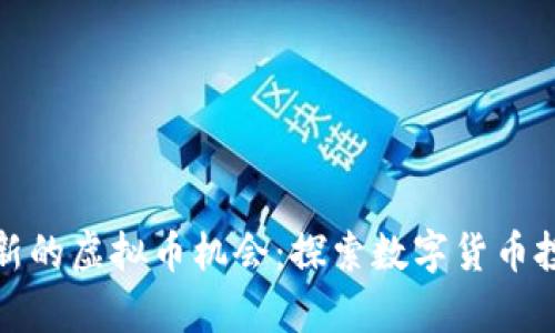 如何发现新的虚拟币机会：探索数字货币投资的前沿
