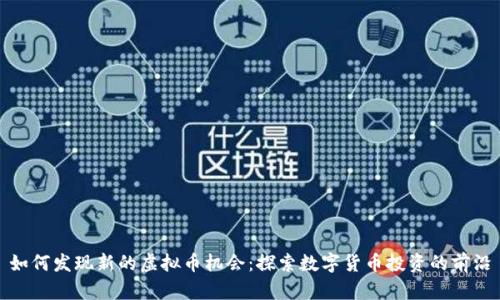 如何发现新的虚拟币机会：探索数字货币投资的前沿