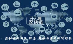 : 虚拟币的消失：现象、影响与未来的可能性