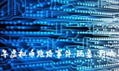 2022年虚拟币跑路事件：现象、影响与反思
