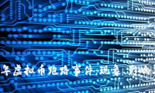 2022年虚拟币跑路事件：现象、影响与反思