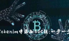 如何在Tokenim中添加BSC链：一步一步的详解