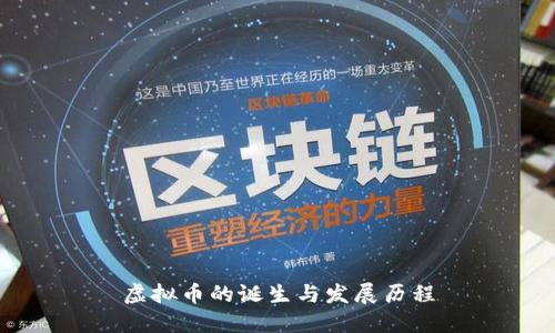 虚拟币的诞生与发展历程