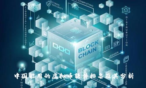 中国能用的虚拟币软件排名及其分析