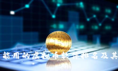 中国能用的虚拟币软件排名及其分析