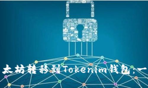 如何将以太坊转移到Tokenim钱包：一步步指南