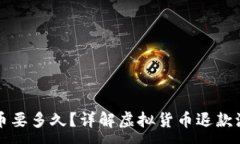 :虚拟币退币要多久？详解虚拟货币退款流程及时