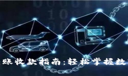 Tokenim转账收款指南：轻松掌握数字货币交易
