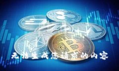 无法生成您请求的内容