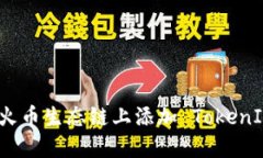 如何在火币生态链上添加 TokenIM 钱包