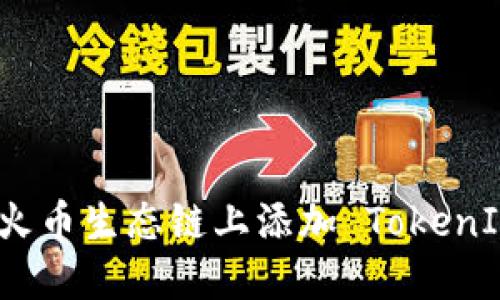 如何在火币生态链上添加 TokenIM 钱包
