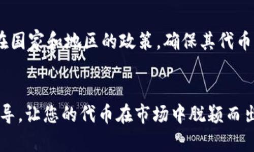 在Tokenim上创建两个以太坊（ETH）的实用指南

横幅/横幅
以太坊, Tokenim, 区块链技术/guanjianci

引言
以太坊（Ethereum）是一个开源的区块链平台，支持智能合约的执行和去中心化应用的开发。Tokenim平台则为用户提供了一个便捷的环境来创建和管理加密资产。通过Tokenim，用户不仅可以创建代币，还能轻松地进行管理和交易。本文将详细介绍如何在Tokenim平台上创建两个以太坊（ETH）代币的流程，并解答与之相关的问题和细节。

第一步：了解Tokenim平台
在开始创建代币之前，我们需要先了解Tokenim平台。Tokenim是一个基于以太坊的代币发行与管理平台，为用户提供了创建、发行和交易代币的全套解决方案。用户可以通过Tokenim快速创建自己的代币，并进行相关的管理和交易。平台的界面友好，适合各种层级的用户，不论是新手还是有经验的开发者。

第二步：注册Tokenim账号
在Tokenim平台上创建代币的第一步是注册一个账号。用户需要访问Tokenim官方网站，点击“注册”按钮，填写相关信息，包括邮箱、用户名和密码。注册完成后，用户需要验证邮箱，以确保信息的准确性和安全性。一旦完成注册，用户即可登录平台，并开始进行代币创建的流程。

第三步：设置代币参数
登录Tokenim后，用户可以选择“创建代币”的选项。在设置代币参数的界面，用户需要填写代币的基本信息，包括代币名称、总供应量、符号（如ETH1和ETH2），以及是否允许增发等功能。这些参数的设置将直接影响代币的特点和在市场上的表现。

第四步：编写智能合约
智能合约是以太坊区块链的核心部分，为代币的交易和管理提供了规则。用户在创建代币时，必须编写智能合约。Tokenim平台会为用户提供代码模板，用户可以根据自己的需求进行修改。编写智能合约时，用户需要考虑代币的转账规则、增发机制以及其他相关功能。

第五步：部署代币
完成智能合约后，用户需要将代币部署到以太坊区块链上。这一步需要支付一定的“矿工费”，即以太坊网络上的交易费用。用户可以在Tokenim平台上查看当前的矿工费，并根据自己的需求进行适当的设置。一旦支付成功，用户的代币将正式创建，并能在以太坊网络上进行交易。

第六步：测试代币功能
在代币成功创建后，用户可以进行测试，确保代币的功能正常。例如，用户可以查看代币的总供应量、进行小额转账测试、检查增发等功能是否正常工作。Tokenim平台提供了测试网络，以便用户在不花费真实资金的情况下进行各种功能测试。

第七步：推广与交易
代币创建后，用户可以考虑如何推广自己的代币。在社交媒体、加密货币论坛等地方进行宣传，能够吸引更多的投资者和用户。同时，用户还可以通过Tokenim平台进行代币的交易，将其上市，增加代币的流动性和市场价值。

常见问题解答

问题一：创建以太坊代币需要哪些技术知识？
创建以太坊代币虽然不需要深入的编程知识，但对智能合约的基本理解是必不可少的。用户至少需要了解Solidity语言，这是以太坊上编写智能合约的主要语言。了解智能合约的基本逻辑和结构，有助于用户在创建代币时避免常见的错误。同时，还需要一定的区块链基础知识，包括什么是以太坊、如何进行交易等。

问题二：如何选择合适的代币用途？
在创建代币之前，用户需要明确其用途。代币可以用于多种场合，包括用于支付、参与社区治理、筹集资金等。选择合适的用途，能使代币更具吸引力和实际价值。例如，如果用户开发的项目涉及到众筹，可以考虑将代币用作投资者的权益代表；如果是社交应用，代币可以作为用户互动作的奖励。在选择用途时，用户可以考虑目标受众的需求及市场动态。

问题三：如何保护自己的代币资产？
创建代币后，用户需要重视资产的安全性。首先，建议用户将私钥保存在安全的地方，尽量避免在线存储。可以使用硬件钱包、纸钱包等方式来保护私钥。此外，定期安全审计智能合约，确保没有漏洞也是非常重要的，尤其是在代币开始交易后。用户还可以考虑保险服务，以降低潜在损失的风险。

问题四：代币成功创建后，如何增加其流动性？
代币创建后，提高其流动性是用户关注的焦点之一。用户可以通过多个途径实现这一目标，首先是选择合适的交易所进行上架。如今许多去中心化交易所（DEX）允许代币快速上架，用户也可以考虑使用流动性池。用户还可以通过提供流动性激励，吸引交易者进行买卖，从而增加代币的交易量和流动性。同时，开展一些营销活动，以提高代币的知名度，从而吸引更多的用户和投资者。

问题五：代币的规制与合规问题
随着区块链技术的发展，各国对加密资产的监管政策也在不断完善。代币的创建与管理需关注相关法律法规，以免今后出现合规上的问题。用户在创建代币时，应了解自己所在国家和地区的政策，确保其代币的性质、用途和发行方式符合当地法律。这可以通过咨询法律专家、参与相关论坛等方式获取信息。此外，保持与法律法规的同步，将为代币项目的长期运作提供安全保障。

结语
总之，在Tokenim平台上创建以太坊代币的过程虽然复杂，但通过逐步实施和理解相关概念，可以为用户带来更大的成功机会。希望本文能为您在代币创建方面提供帮助和指导，让您的代币在市场中脱颖而出。