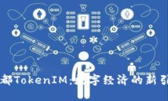 成都TokenIM：数字经济的新引擎