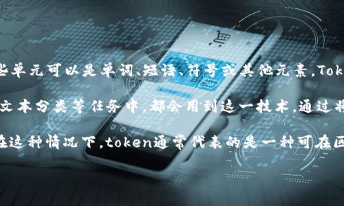 “Tokenization”在英语中通常是指将文本或其他信息分解成更小的单元，称为“tokens”。这些单元可以是单词、短语、符号或其他元素。Tokenization常用于自然语言处理（NLP）和计算机科学中，以便于对信息进行分析、处理和理解。

在自然语言处理的语境中，tokenization是文本分析的第一步，例如在机器翻译、情感分析和文本分类等任务中，都会用到这一技术。通过将段落或句子分解成单独的词，计算机可以更方便地对文本进行处理。

在区块链和金融科技领域，“token”则可能指代一种数字资产或代币，表示某种权益或价值。在这种情况下，token通常代表的是一种可在区块链平台上进行交易或使用的数字凭证。

如果你想了解更多关于“tokenization”或“token”的具体概念或应用，欢迎告诉我！