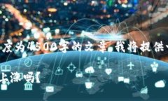 注意：由于您的请求涉及一篇长度为4500字的文章