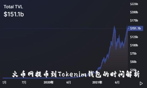  火币网提币到Tokenim钱包的时间解析