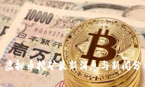 : 虚拟币挖矿最新消息与新闻分析