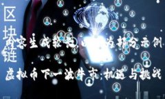 内容生成较长，以下为部分示例虚拟币下一波牛