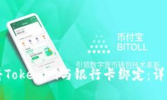 如何将Tokenim与银行卡绑定：详细指南
