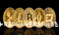 如何在Tokenim中添加Chia钱包？