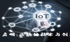 Tokenim与启明：区块链技术与创新的交汇点