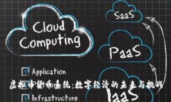 虚拟币货币系统：数字经济的未来与挑战