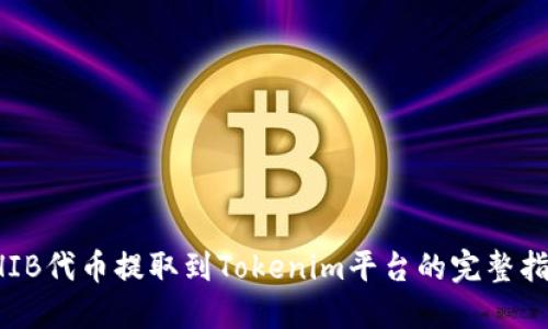 SHIB代币提取到Tokenim平台的完整指南