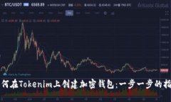 如何在Tokenim上创建加密钱包：一步一步的指南