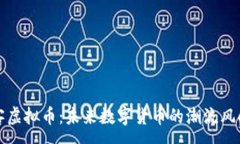 :浪客虚拟币：未来数字货币的潮流风向标