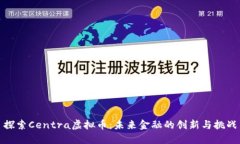 探索Centra虚拟币：未来金融的创新与挑战